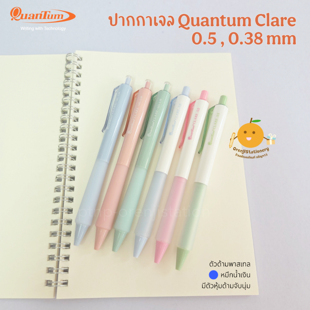 ปากกาเจล Quantum Clare 0.38 , 0.5 mm