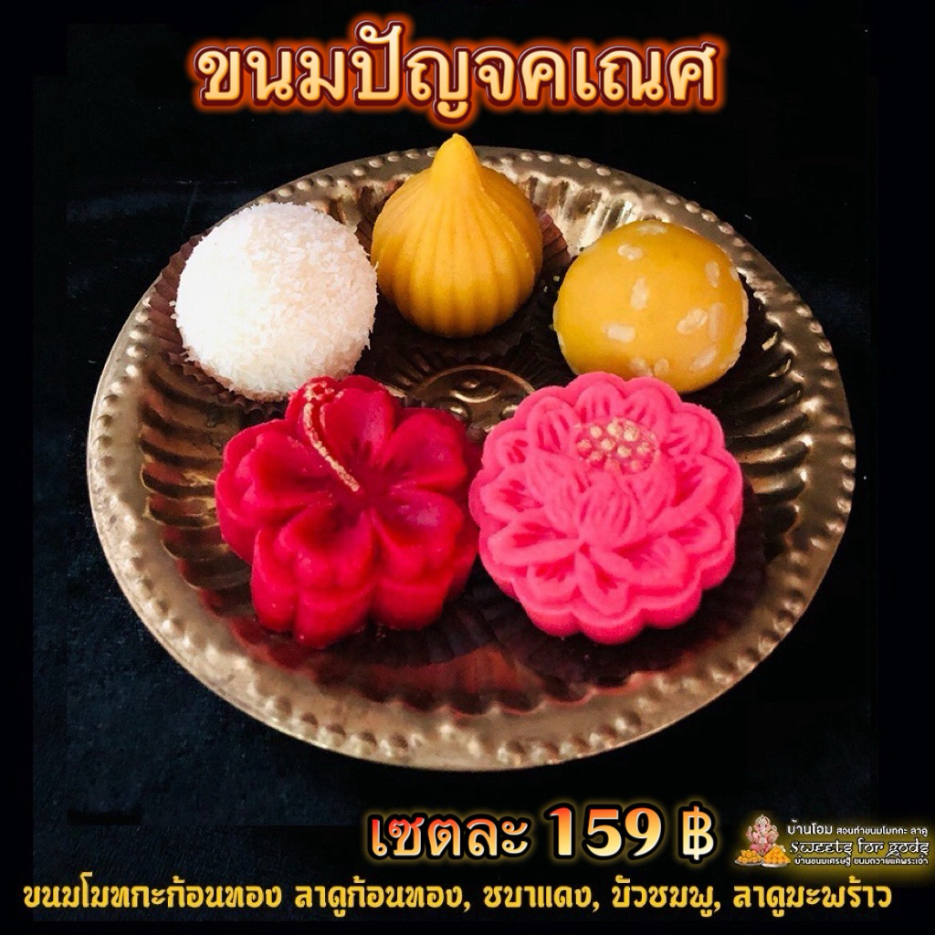[  ขอพร สำเร็จไว ] ขนมปัญจคเณศ 5 อย่าง [ โมทกะ+ลาดูก้อนทอง ลาดูมะพร้าว ชบาแดง บัวชมพู ] ถวายพระพิฆเนศและมหาเทพฮินดู