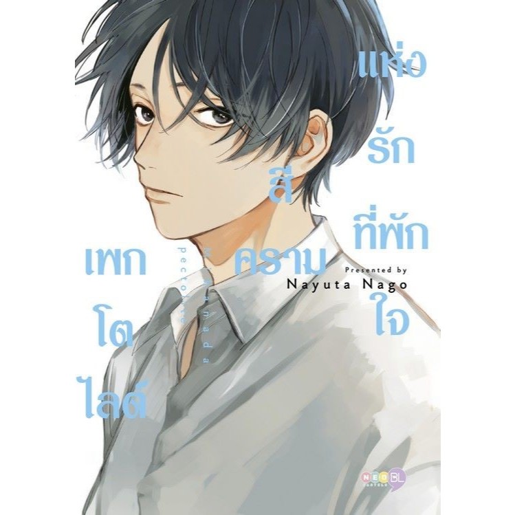 พร้อมส่ง เพกโตไลต์สีครามแห่งรักที่พักใจ (เล่มเดียว)#NED#Nayuta Nago#การ์ตูน