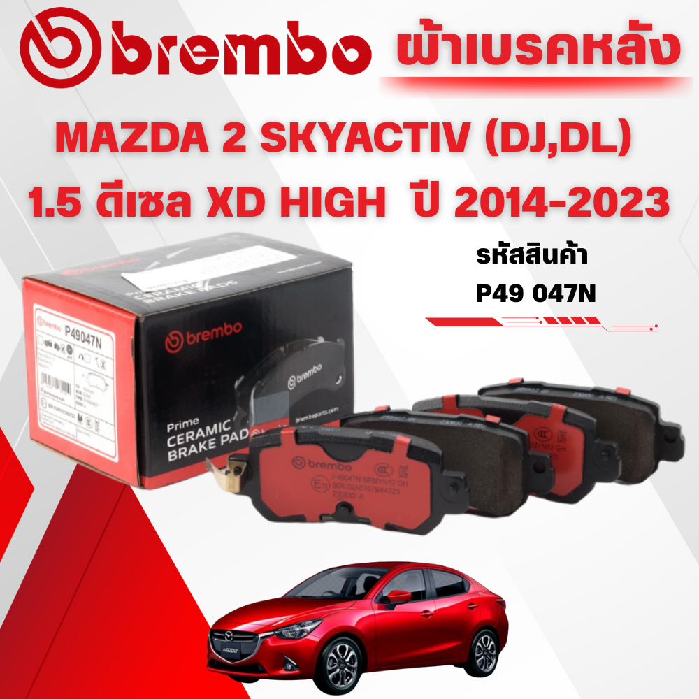 BREMBO CERAMIC ผ้าเบรคหลัง MAZDA 2 SKYACTIV (DJ,DL) 1.5 ดีเซล XD HIGH ปี 2014-2023 (1ชุด)