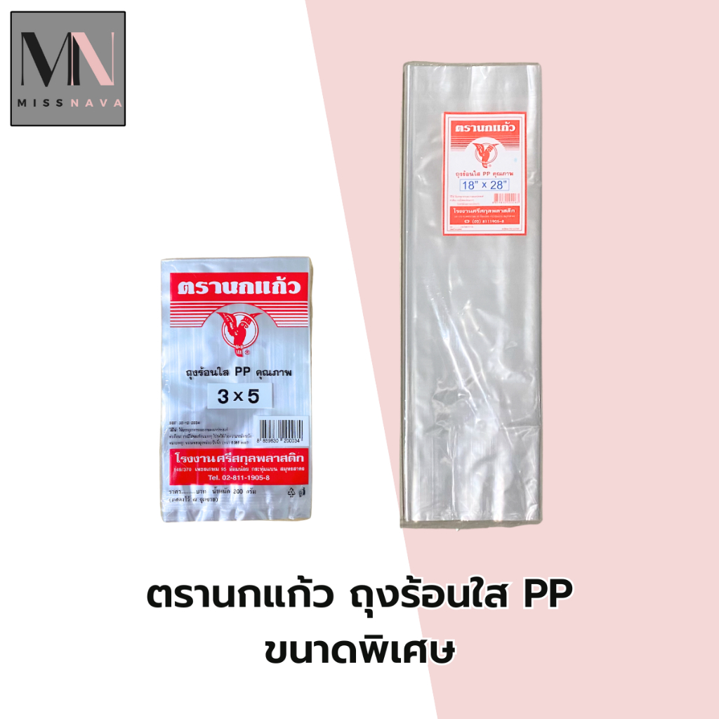 ตรานกแก้ว ถุงร้อนใส PP ขนาดพิเศษ