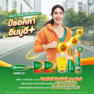 Berocca IMMU D+ (Dietary Supplement) บีรอคคา อิมมูดี พลัส (ผลิตภัณฑ์เสริมอาหาร) แบบเม็ดฟู่ละลายน้ำ