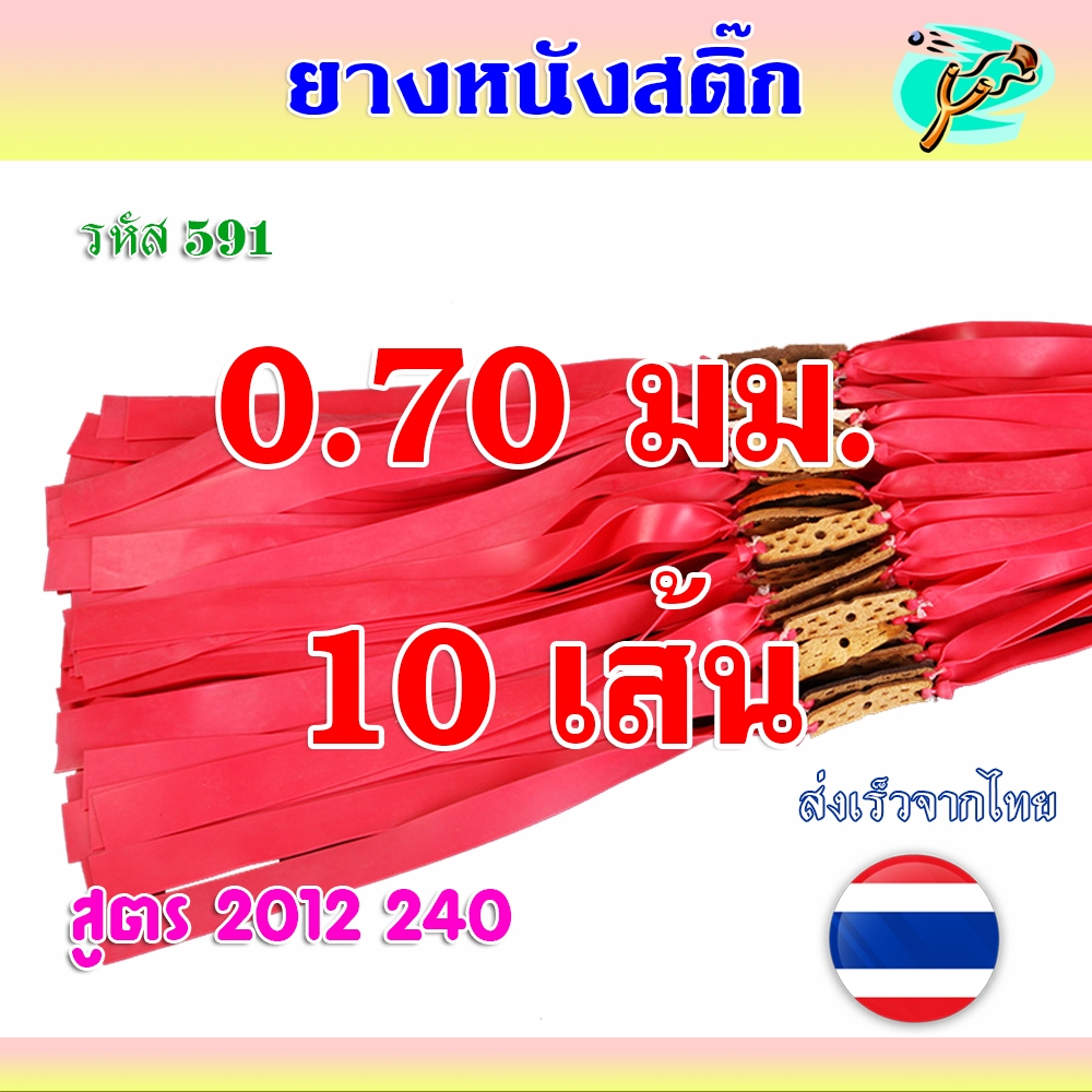 (10 เส้น) ยางแบน 0.70 มม. ยางสำเร็จ รหัส 591 ยางสูตร 20 12 240 ความยาว 48 มม. (สีแดง)