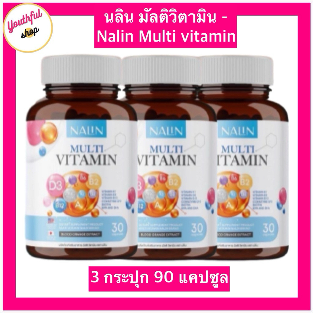 3 กระปุก 90 แคปซูล นลินมัลติวิตามิน Nalin Multi Vitamin ดูแลสุขภาพ