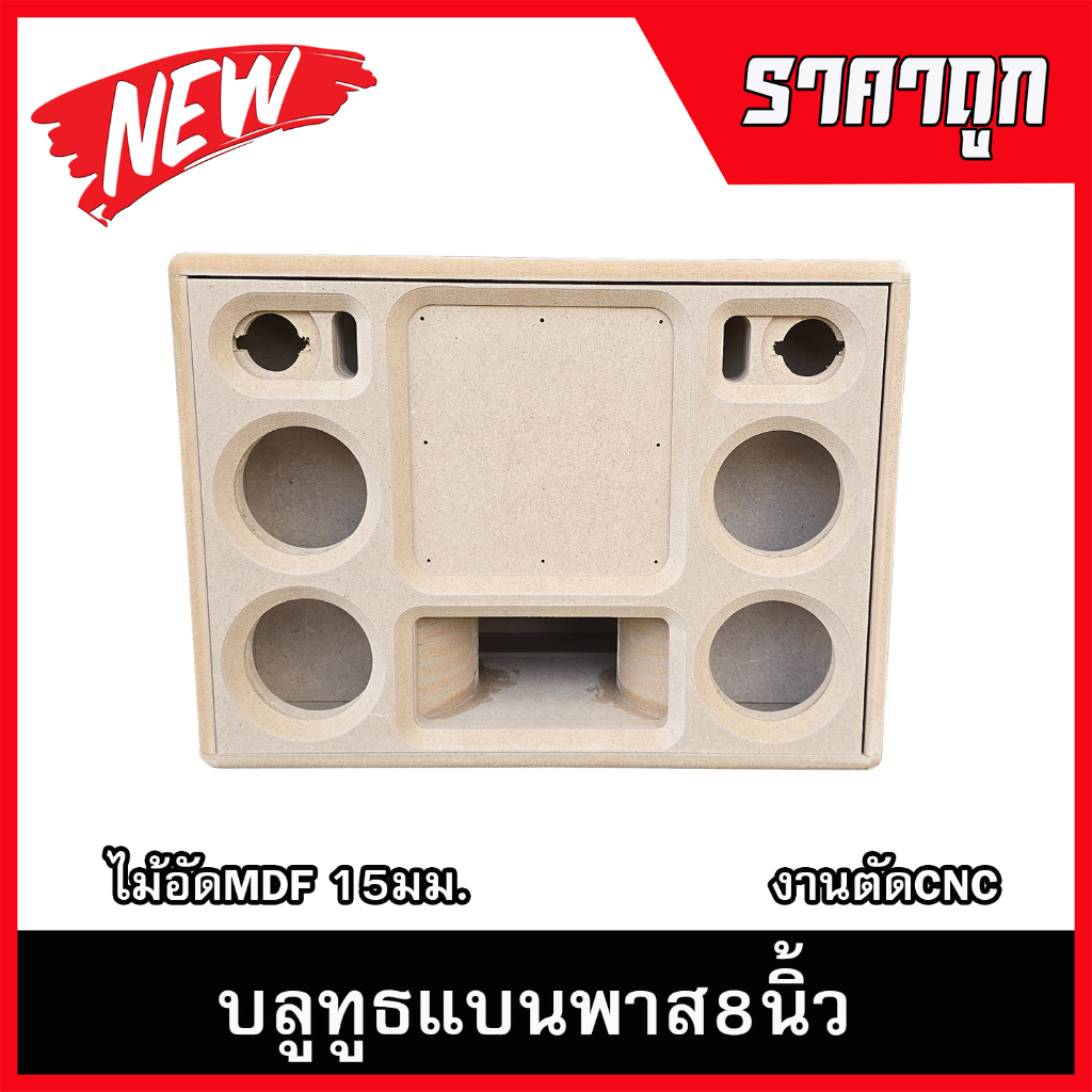 ตู้ลำโพงบลูทูธแบนพาส8นิ้ว กลาง4นิ้ว แหลม3นิ้ว ตู้ลำโพงDIY ลำโพงกลางแจ้ง ลำโพงรถยนต์