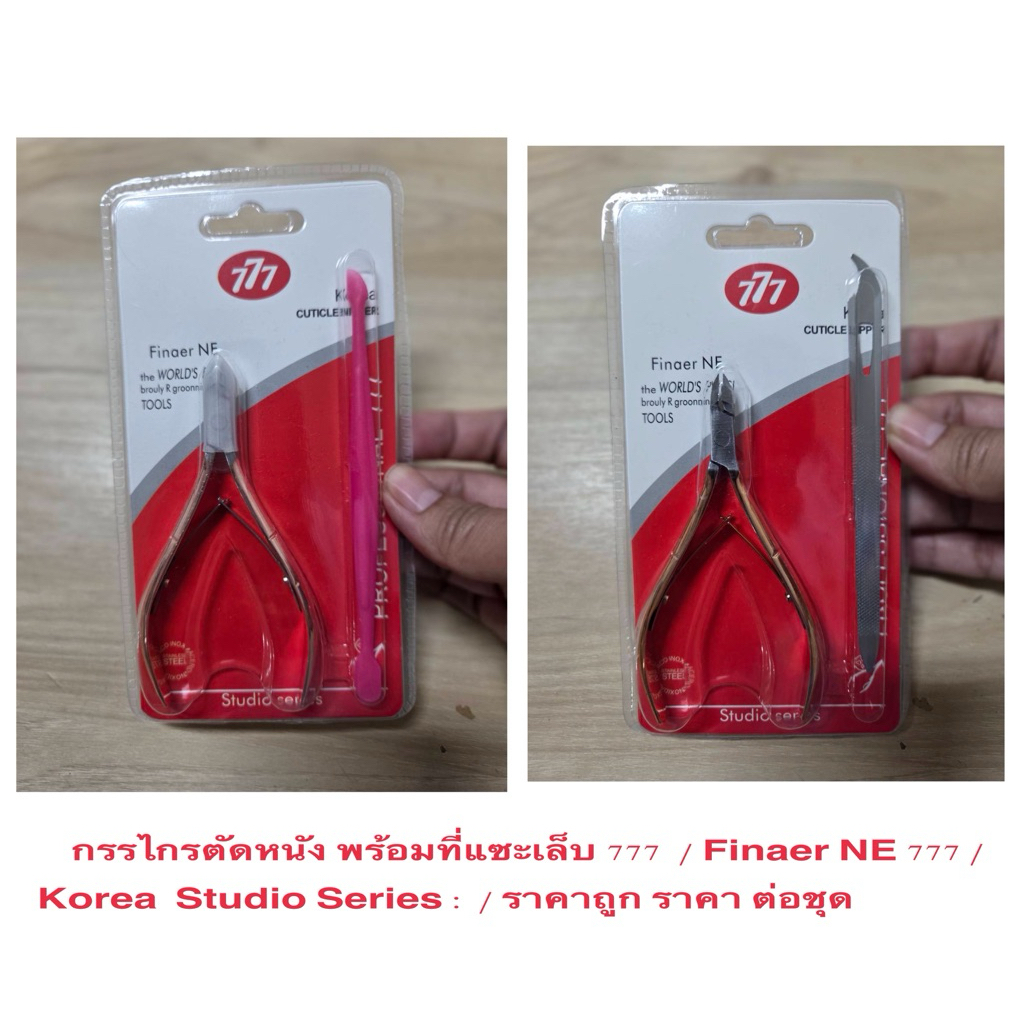 กรรไกรตัดหนัง พร้อมที่แซะเล็บ 777   Finaer NE 777 Korea  Studio Series : / คุณภาพดี มีมาตรฐาน ราคาถู