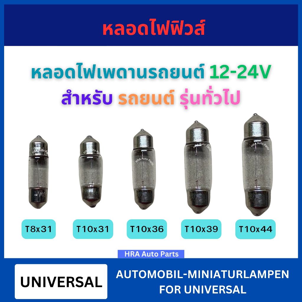 หลอดไฟเพดานรถยนต์ ไฟห้องโดยสาร Festoon 12V 24V T8 T10 สำหรับ UNIVERSAL รถยนต์ รุ่นทั่วไป 31 36 39 44 หลอดฟิวส์ ส่งไว อย่