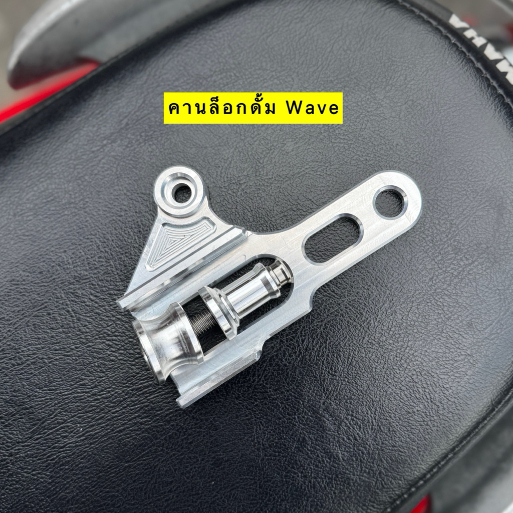 🎉🎉 ขายึดดั้มเวฟ ทุกรุ่น งานCNC สำหรับอามเดิม อามDKT งานสวย แข็งแรง