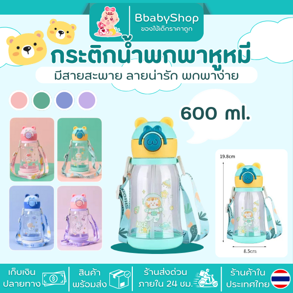 กระติกน้ำพกพามีสายสะพาย รูปทรงหูกระต่ายกับหมี ขวดน้ำสำหรับพกไปโรงเรียน