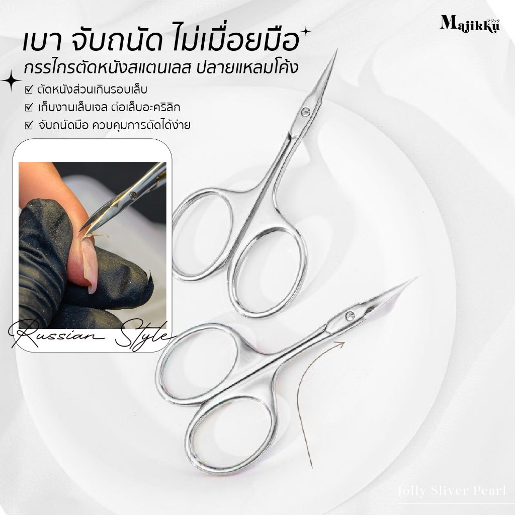 กรรไกรตัดหนัง ปลายแหลมพิเศษ Majikku เข้าถึงซอกขอบเล็บลึก ตัดหนังที่เกินได้แม่นยำ ไม่บาดผิว ไม่เจ็บ