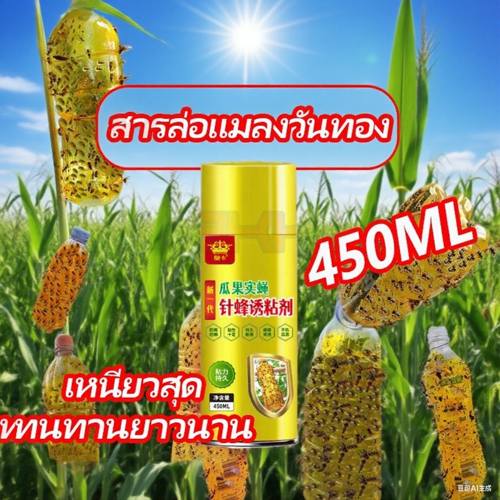 เมทิลยูจีนอล (Methyl Eugenol) สารล่อแมลงวันผลไม้ 450ml | ล่อได้ต่อเนื่อง | ใช้ภายนอกบ้าน/สวน