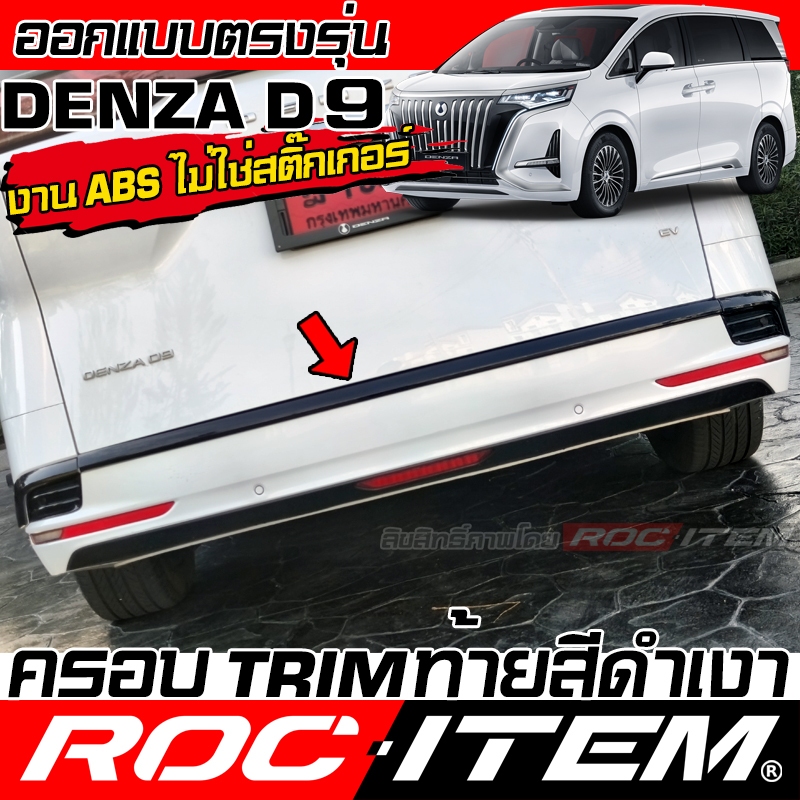 ROC ITEM ครอบ TRIM กันชน หลัง Denza D9 สีดำเงา Piano Black ของแต่ง Logo เดนซ่า ชุดแต่ง D-9 รถตู้ EV