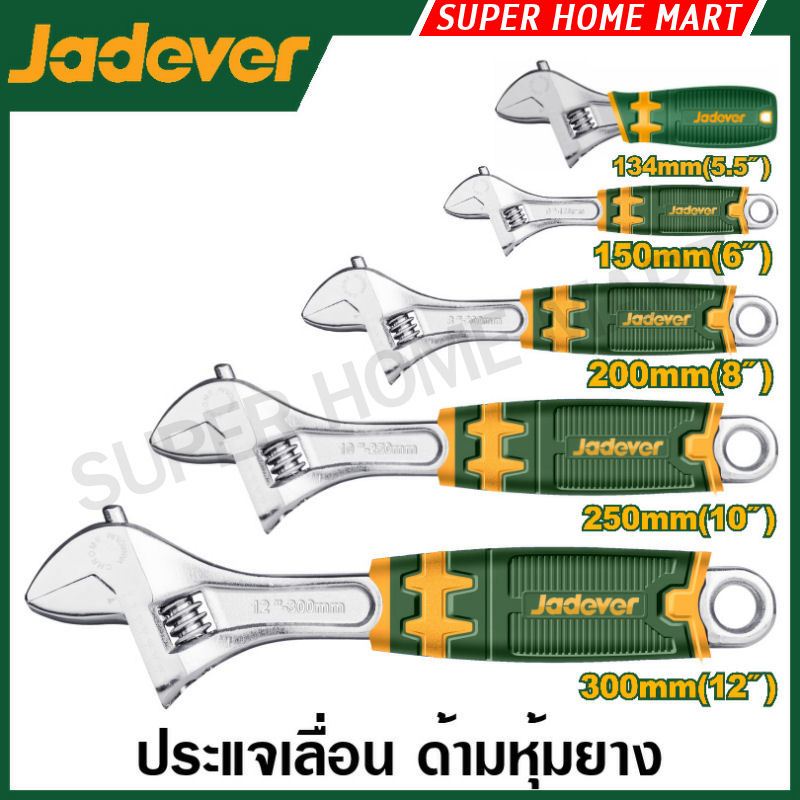 Jadever ประแจเลื่อน ด้ามหุ้มยาง ขนาด 6 / 8 / 10 / 12 นิ้ว รุ่น JDAW2206 / JDAW2208 / JDAW2210 / JDAW2212