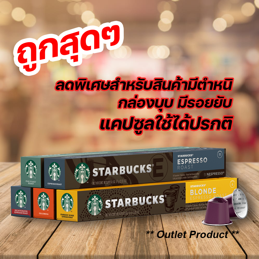 (กล่องบุบ) Starbucks Capsule Nespresso กาแฟแคปซูล สตาร์บัคส์ ใช้กับเครื่องชงกาแฟ Nespresso, Xiaomi