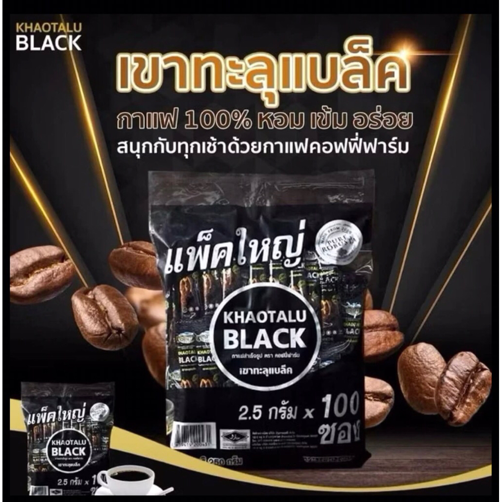 กาแฟเขาทะลุ | กาแฟดำ Khotalu Black coffee ขนาด 2.5gx100 ซอง