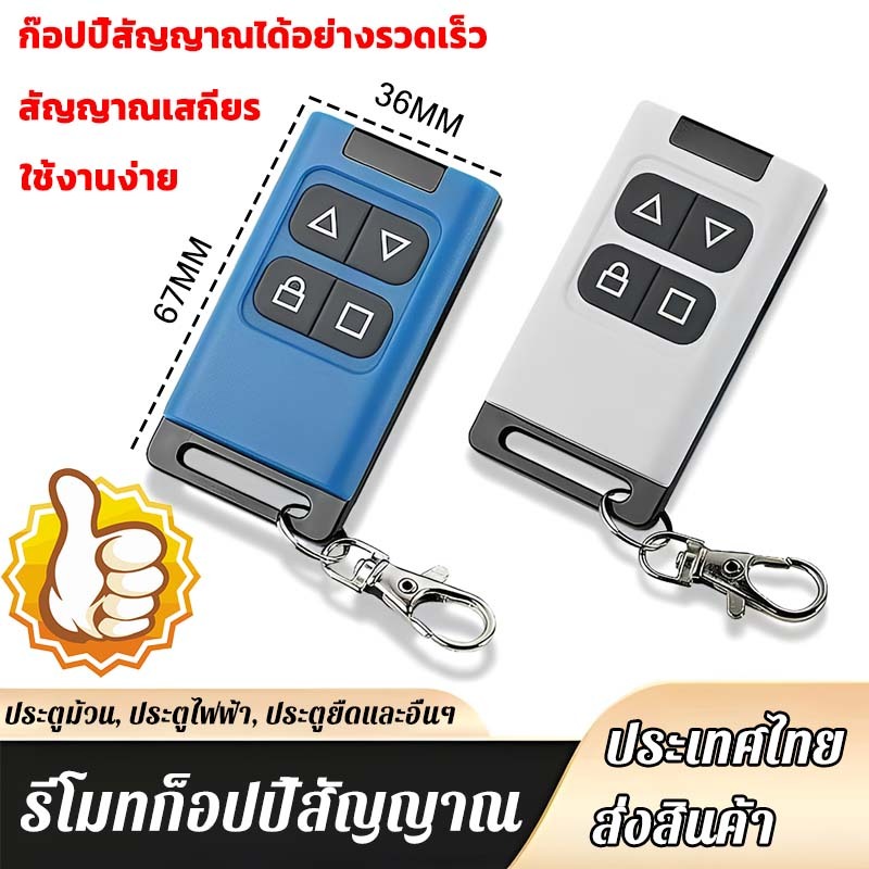 รีโมทก็อปปี้สัญญาณ รีโมตคอนโทรลไร้สาย 4 คีย์ ได้ครบ ใช้กับประตูรีโมท ประตูเลื่อน ประตูม้วน