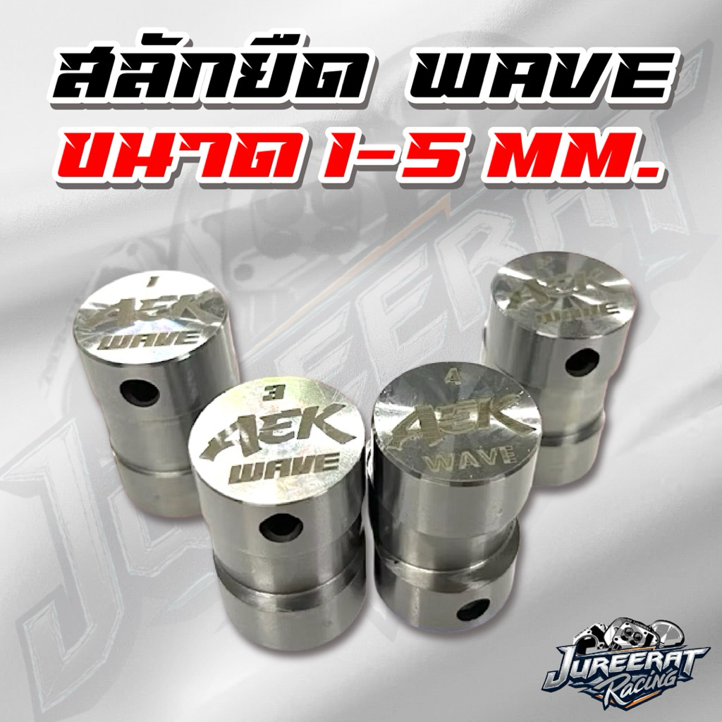 สลักยืด Wave 1-1.5-2-2.5-3-4-4.5-5mm