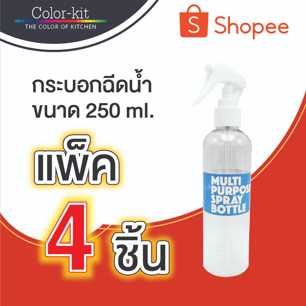 กระบอกฉีดน้ำ ขนาด 250 ml. 1 แพค มี 4 ชิ้น