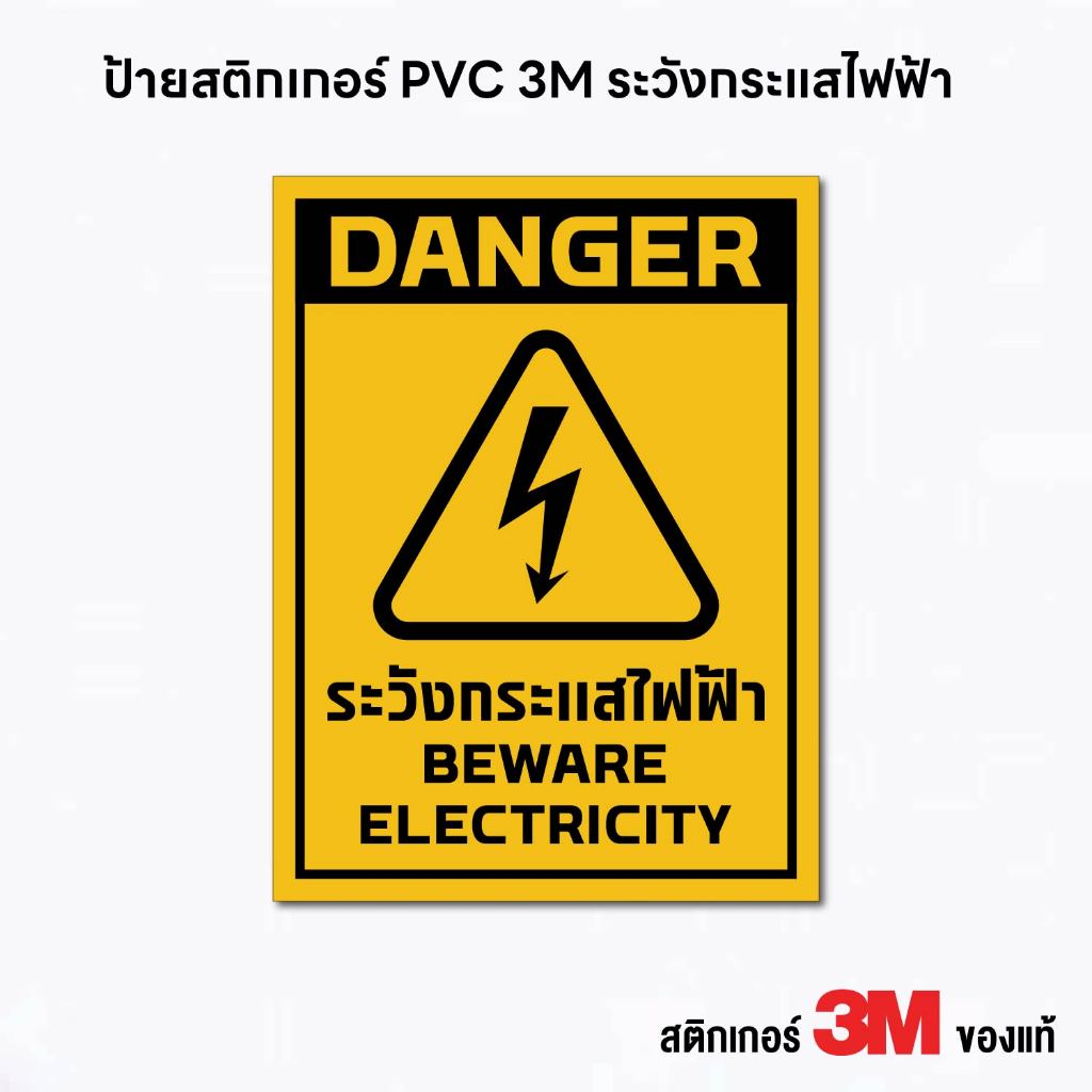 (N106) ระวังกระแสไฟฟ้า ป้ายสติกเกอร์ PVC 3M ป้ายเตือน ป้ายความปลอดภัย กันน้ำ ทนแดด ลอกออกไม่ทิ้งคราบกาว