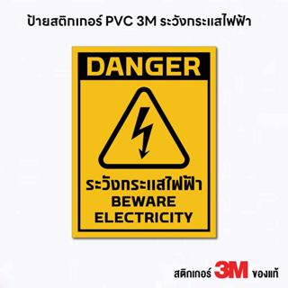 (N106) ระวังกระแสไฟฟ้า ป้ายสติกเกอร์ PVC 3M ป้ายเตือน ป้ายคว…
