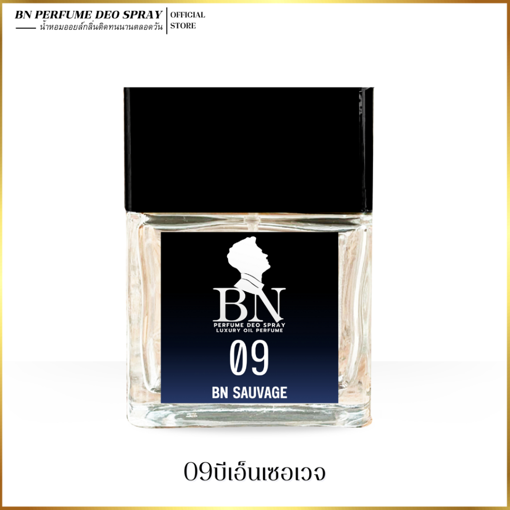 น้ำหอมผู้ชาย BN [ 09บีเอ็นเซอเวจ ] หนุ่มหล่อ มีเสน่ห์ ขี้เล่น นักล่าสายปาร์ตี้เที่ยวกลางคืน 10ml. 55ml.