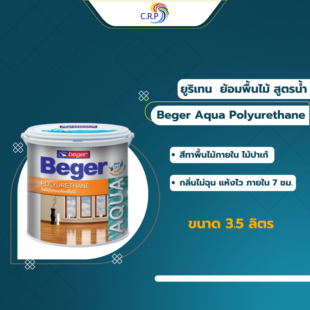 Beger ยูริเทน เคลือบพื้นไม้ สูตรน้ำ (ขนาด 3.5ลิตร) สีทาพื้นไม้ สีทาไม้ปาเก้ สีทาไม้