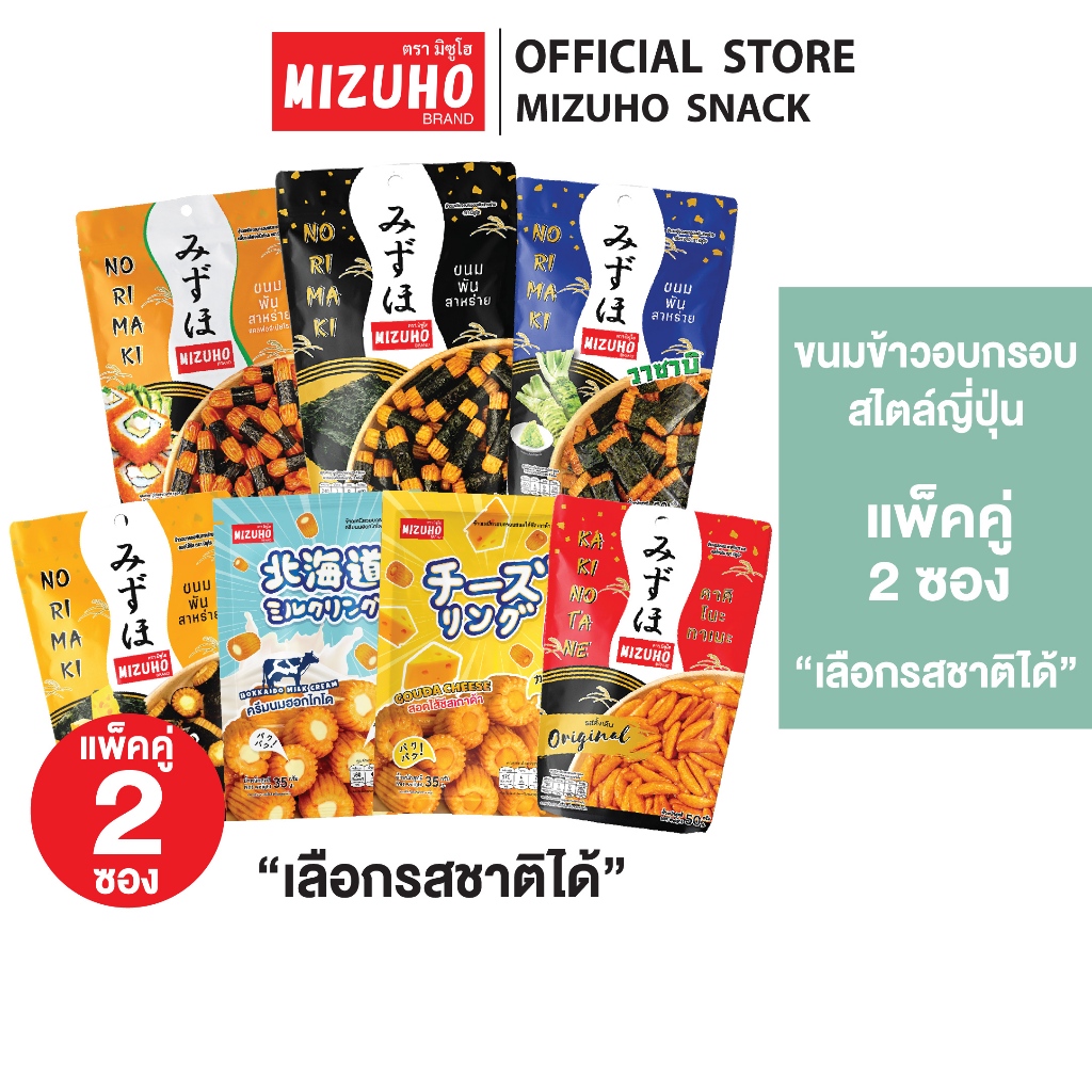 [Pack 2] - ขนมญี่ปุ่น ข้าวอบกรอบพันสาหร่าย ตรามิซูโฮ (MIZUHO) *เลือกรสชาติได้*