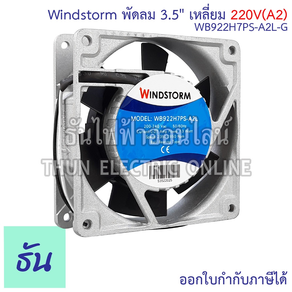 Windstorm พัดลม รุ่น WB922H7PS-A2L-G ขนาด 3.5" 220V สี่เหลี่ยม แบบลูกปืน พัดลมระบายอากาศ พัดลมระบายความร้อน ธันไฟฟ้า