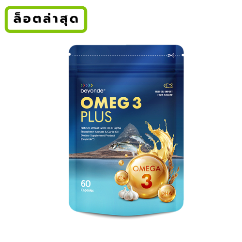 ล๊อตใหม่ 📢 น้ำมันปลา บียอนด์ โอเมก3 พลัส+ : 1 ซอง (60 แคปซูล) beyonde Omega 3 Plus+ Fish Oil หลอดเลือดสมองหัวใจ ULIFE