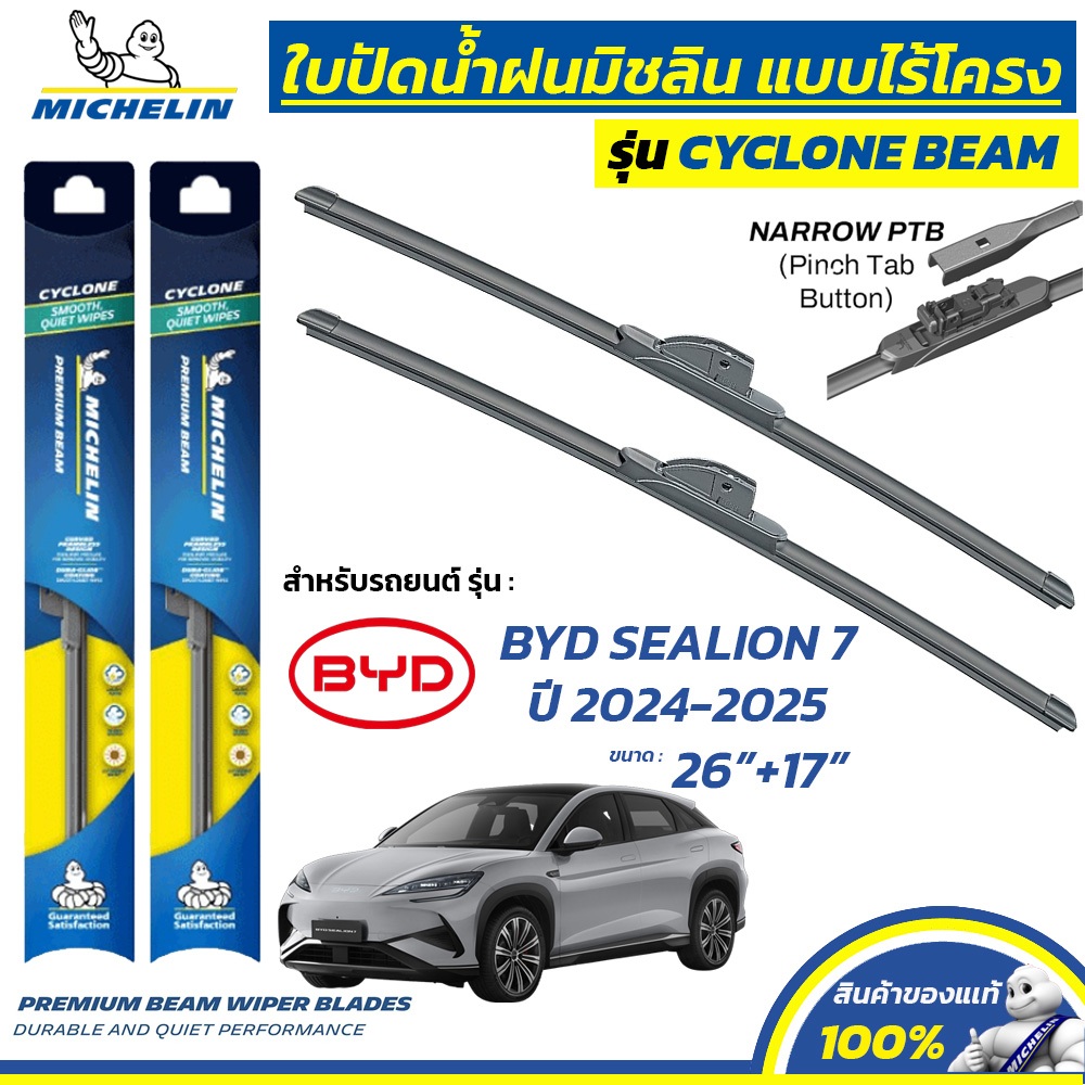 MICHELIN ใบปัดน้ำฝน แบบไร้โครง รุ่น CYCLONE สำหรับ BYD SEALION 7 ปี 2024-2025 ขนาด 26"+17" (1 คู่) B