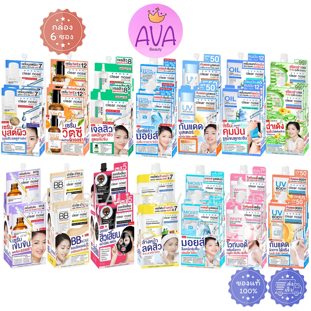 (6ซอง/กล่อง) Clear nose เคลียร์โนส เซรั่ม ไฮยา BB/ มาร์กโรส/ กันแดด/ คลีนเซอร์/ เจลสิว/ มอยส์/ ว่าน