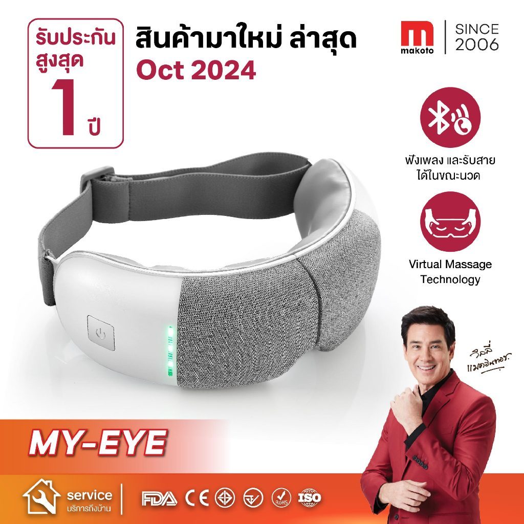 𝐌𝐀𝐊𝐎𝐓𝐎 เครื่องนวดตา เครื่องนวดตาอัจฉริยะ รุ่น My Eye เครื่องนวดตาเพื่อสุขภาพ มีระบบประคบอุ่น พกพาไฟนวดได้ทุกที่