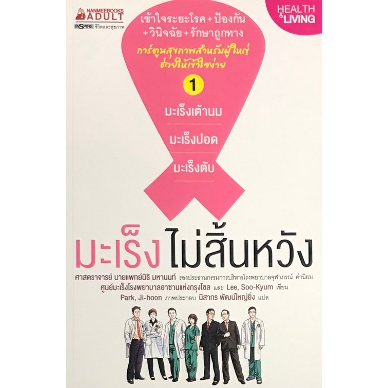 มะเร็งไม่สิ้นหวัง เล่ม 1 :มะเร็งเต้านม มะเร็งปอด มะเร็งตับ (การ์ตูนสุขภาพสำหรับผู้ใหญ่ช่วยให้เข้าใจ