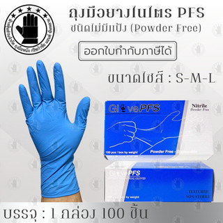 ถุงมือไนไตร สีฟ้าชนิดไม่มีเเป้ง รหัสสินค้า Nitril_PFS ( จำนวน 1 กล่อง ) 1 กล่องจำนวน 100 ชิ้นยืดหยุ่นและกระชับมือทำงาน