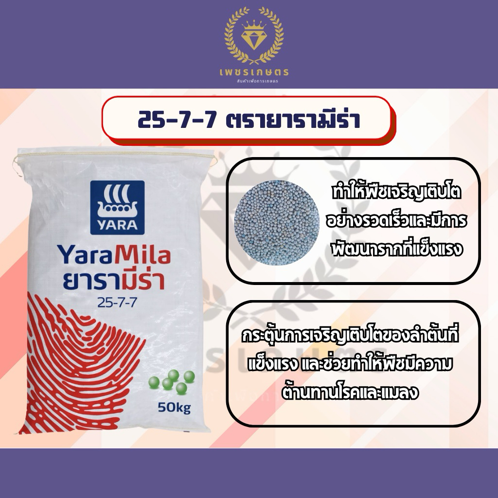 ปุ๋ยสูตร 25-7-7 ตรายารามีร่า ขนาด1กิโลกรัม