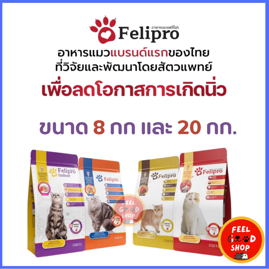 (ใหม่ รสปลาทู ขนาด 8kg-20kg) Felipro เฟลิโปร อาหารแมว ป้องกันนิ่ว บำรุงขน