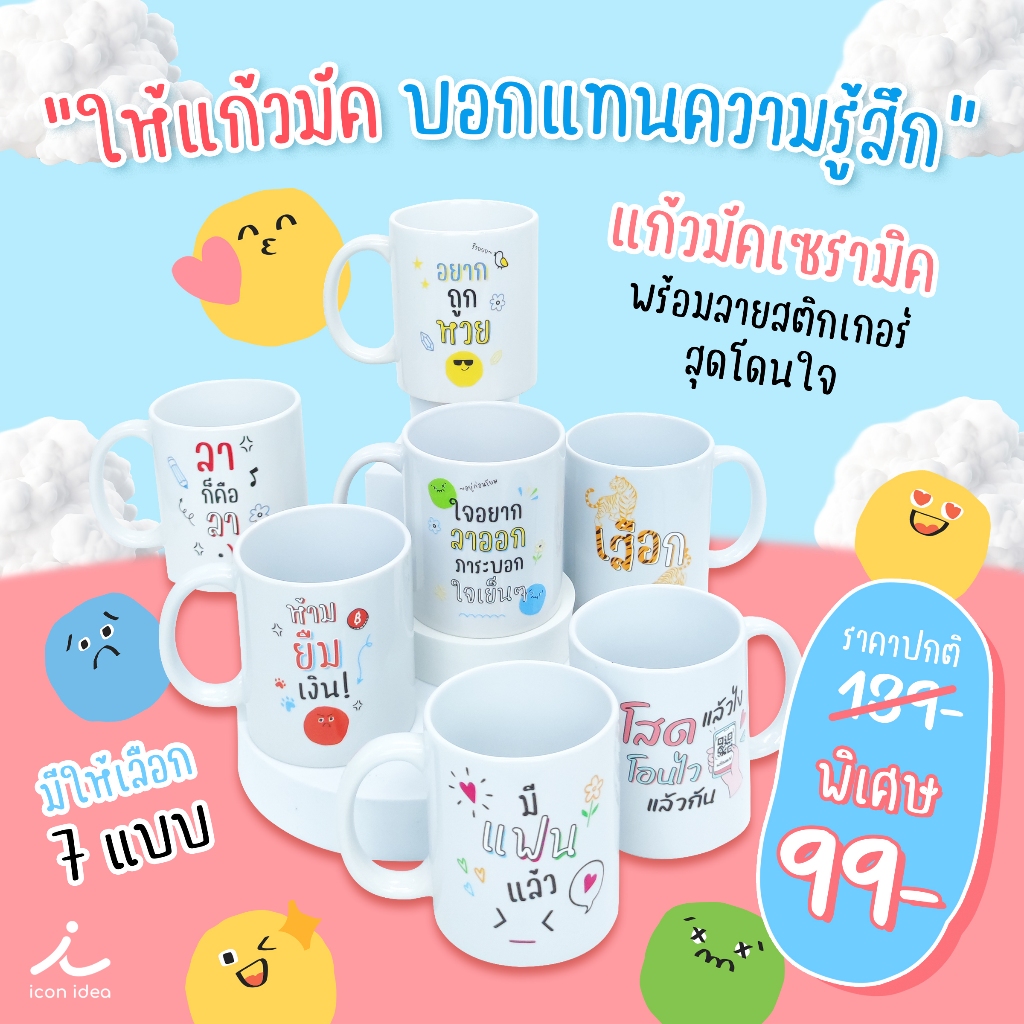 แก้วมัคแทนความรู้สึก(บรรจุกล่องขาว) ข้อความน่ารัก ๆ กวน ๆ ไม่เหมือนใคร 🥰 ใช้เองก็ดี มอบเป็นของขวัญก็น่าประทับใจ