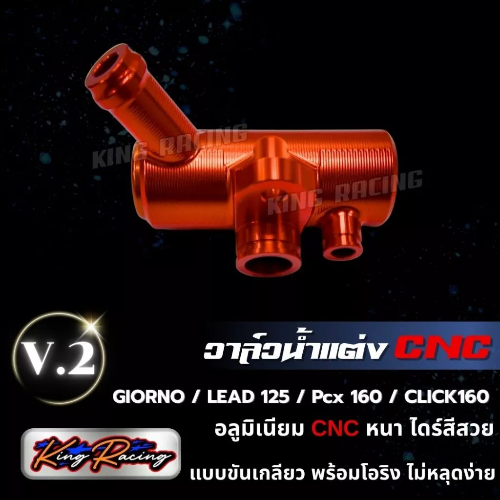 วาล์วน้ำแต่ง KING RACING V.2 สำหรับ GIORNO / LEAD125 / PCX160 / CLICK160 thumbnail 9