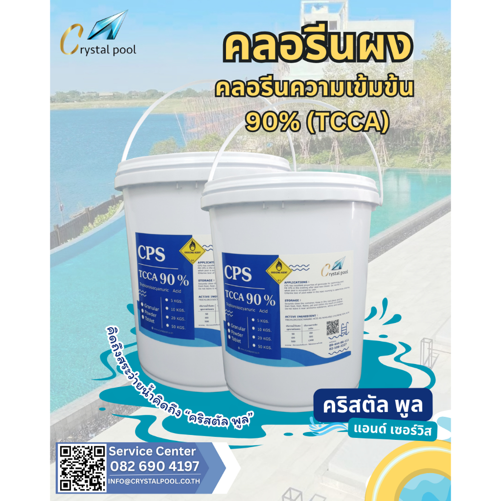 คลอรีน 90% (ชนิดผง)  ยี่ห้อ CPS เกรดพรีเมี่ยม