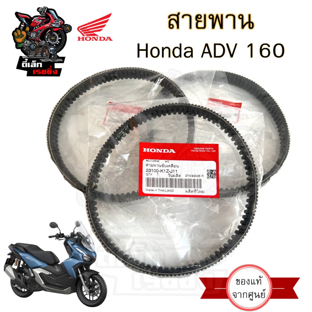 264.1 K1Z สายพาน ADV 160สายพานขับเคลื่อน 23100-K1Z–J11 ADV 160 สายพานรถจักรยานยนต์ เอดีวี160 แท้ Honda Belt Drive Honda