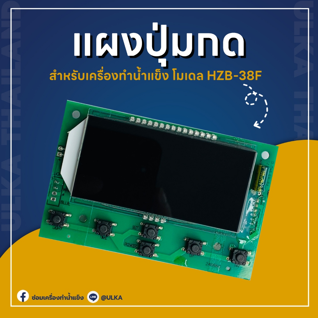 ULKA อะไหล่ เครื่องทำน้ำแข็ง แผงปุ่มกด แผงหน้าจอ HZB-38F (ก่อนสั่งกรุณาเช็ครุ่นกับทางร้านก่อนทุกครั้