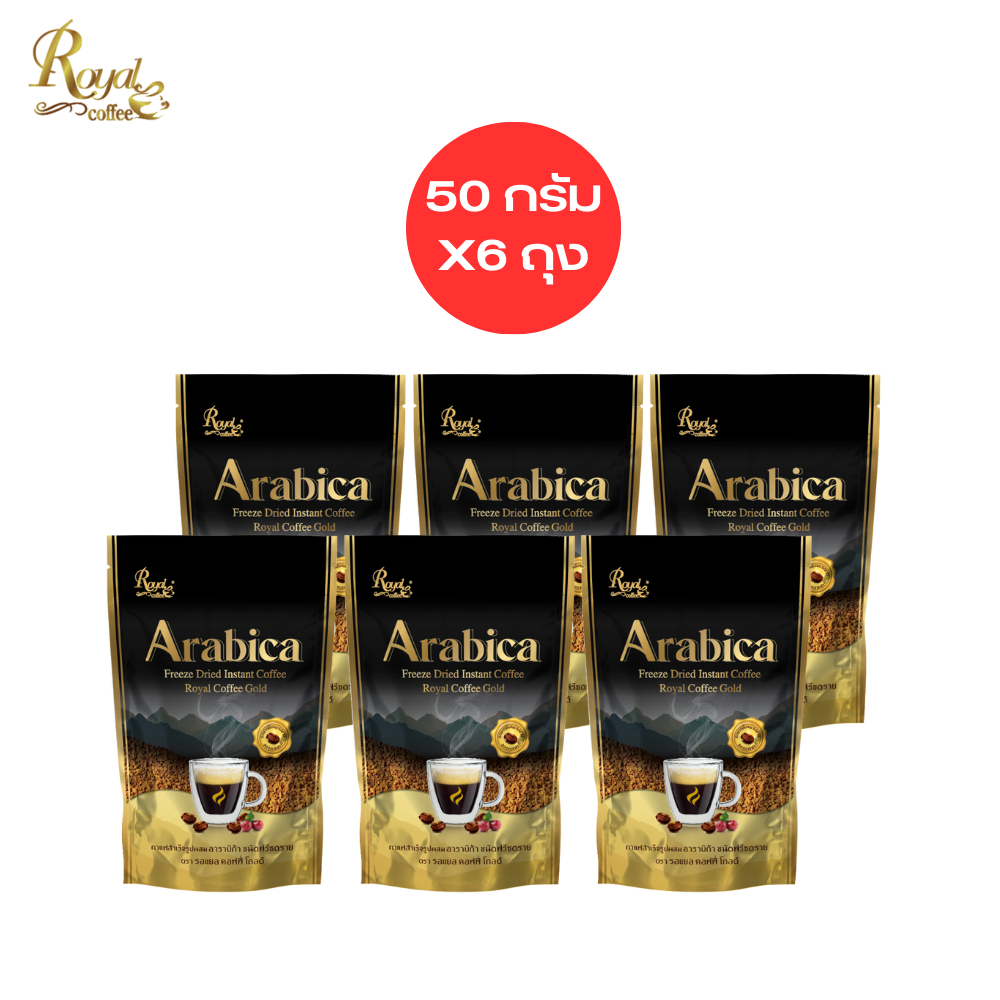 กาแฟรอแยล-คอฟฟี่ อาราบิก้าสูตรฟรีซดราย กาแฟดำ เข้มข้น ขนาด100 กรัม / 50 กรัม