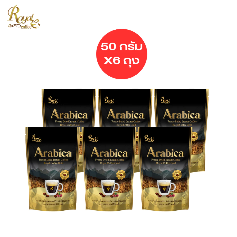 กาแฟรอแยล-คอฟฟี่ อาราบิก้าสูตรฟรีซดราย กาแฟดำ เข้มข้น ขนาด100 กรัม / 50 กรัม