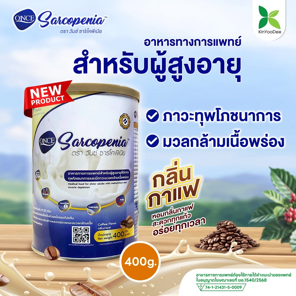 ONCE Sarcopenia 400g วันซ์ ซาร์โคพีเนีย กลิ่นกาแฟ อาหารผู้สูงอายุ ภาวะทุพโภชนาการ ภาวะมวลกล้ามเนื้อพ