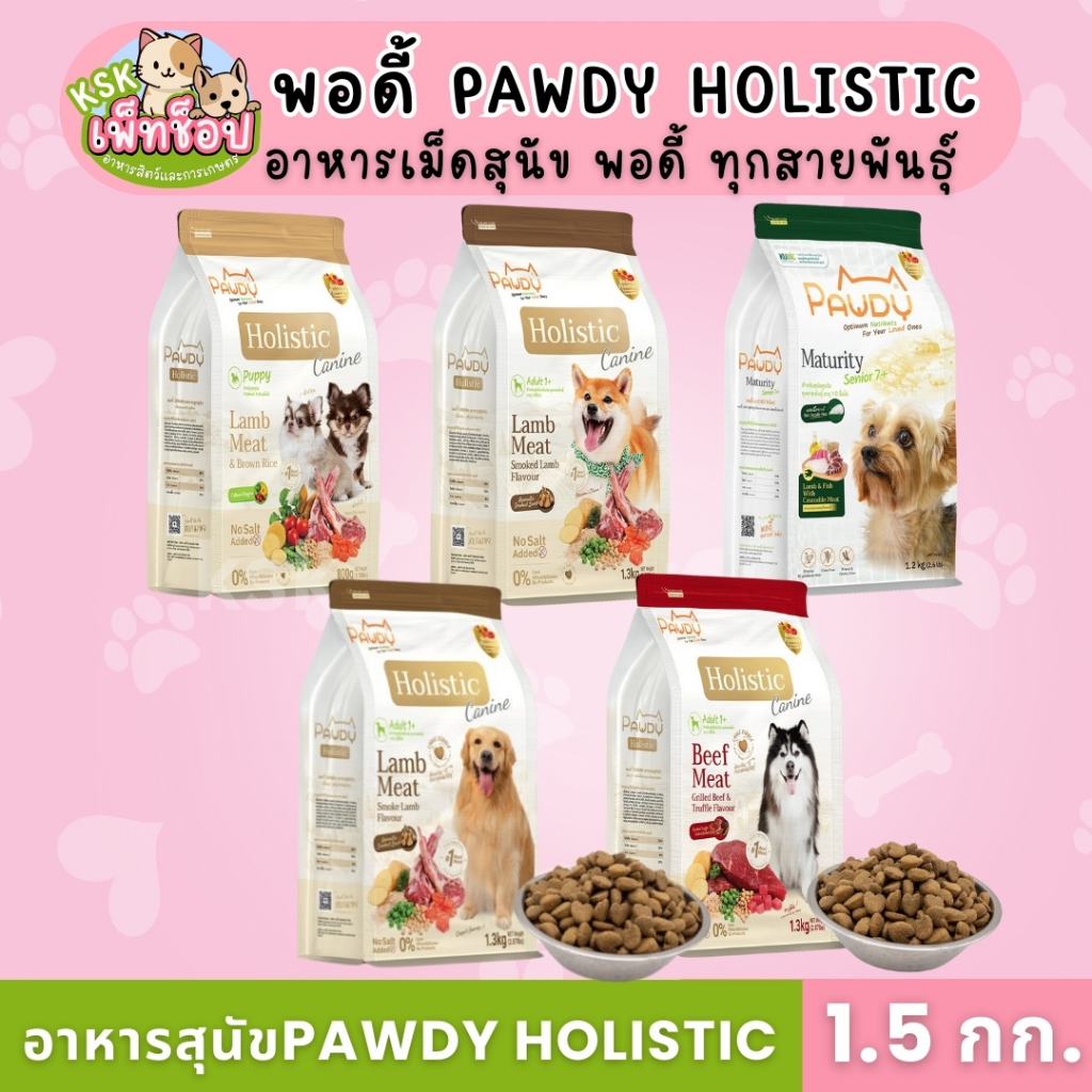พร้อมส่ง🧡Pawdy อาหารสุนัขพอดี้ เกรด HOLISTIC โปรตีนจากเนื้อล้วน ครบสูตร 1.5 กก.
