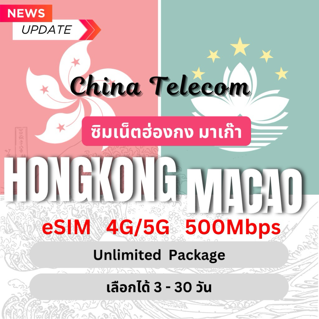 Hongkong & Macao  Unlimited 4G/5G ซิมฮ่องกง ซิมมาเก๊า ไม่อั้นไม่ลดสปีด 3 - 30 วัน ซิมท่องเที่ยว