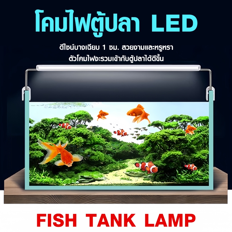 โคมไฟตู้ปลา LED YR20-60 (ขนาด 8นิ้ว-28นิ้ว) ไตรรงค์ตู้ปลาไฟ LED ลูกปัด โคมไฟ พืชน้ำ มีขายืด ทำให้สามารถยึดได้พอดีกับตู้