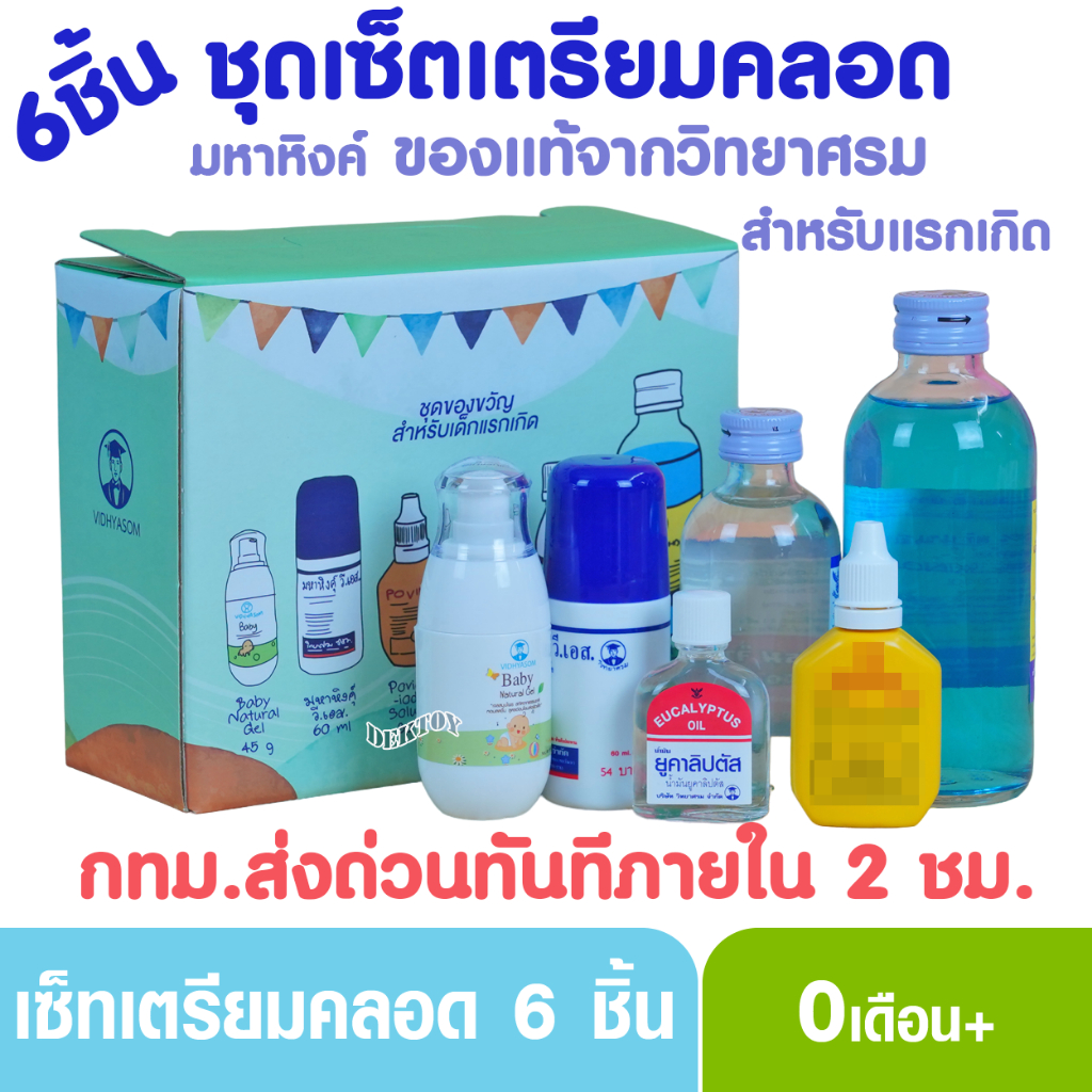 วิทยาศรม เซ็ทเตรียมคลอด 6 ชิ้น ของขวัญสำหรับแรกเกิด