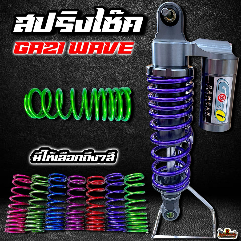 โช๊คหลัง GAZI HYPER WAVE ตัวรองท๊อป (แท้) ยาว 320มิล/330มิล งานทำสีพาวเดอร์โค้ท