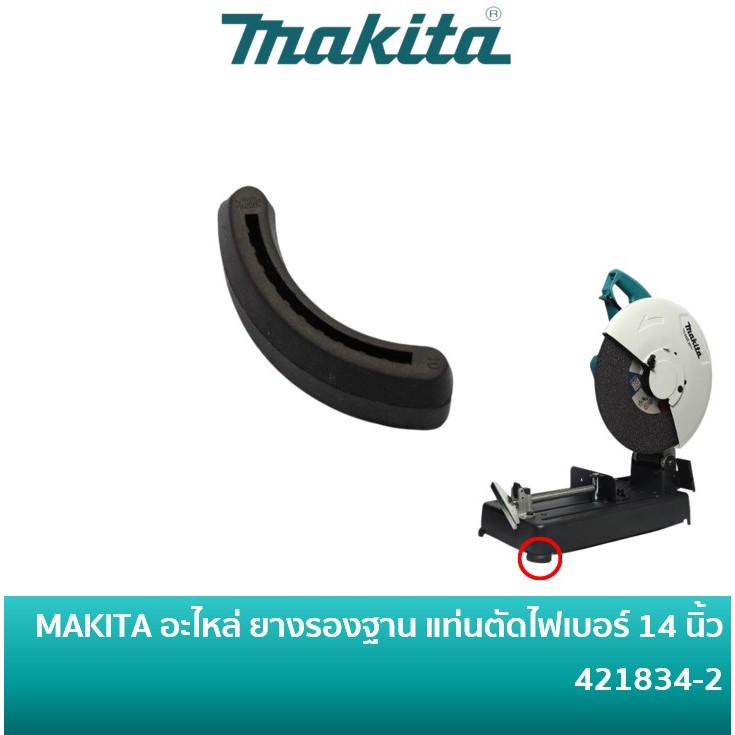 MAKITA 421834-2 ยางรองขา  ยางรองฐาน เครื่องตัดไฟเบอร์ มากีต้า 14 นิ้ว รุ่น M2401B LW1400 LW1401 M2403 MT240 MT241 MT243